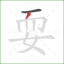 耍的笔顺第2画：撇