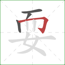 耍的笔顺第4画：横折钩