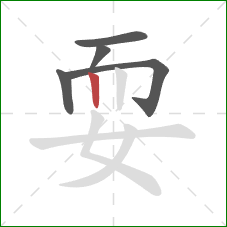 耍的笔顺第5画：竖