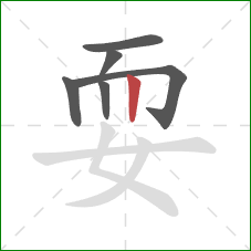 耍的笔顺第6画：竖