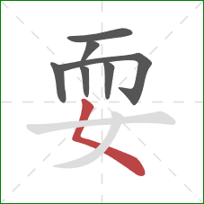 耍的笔顺第7画：撇点