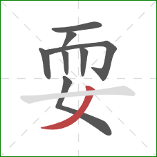 耍的笔顺第8画：撇