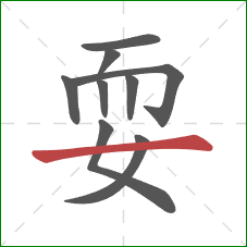 耍的笔顺第9画：横