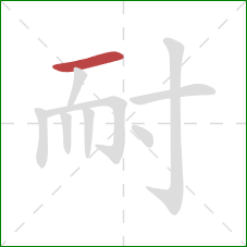 耐的笔顺第1画：横