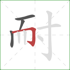 耐的笔顺第4画：横折钩