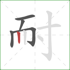 耐的笔顺第5画：竖