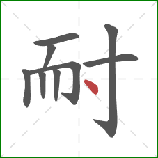 耐的笔顺第9画：点