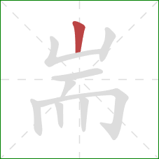 耑的笔顺第1画：竖