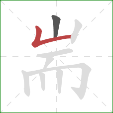 耑的笔顺第2画：竖折