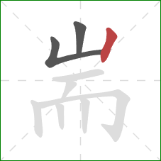 耑的笔顺第3画：竖