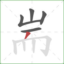 耑的笔顺第5画：撇