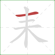 耒的笔顺第1画：横