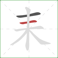 耒的笔顺第2画：横
