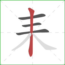 耒的笔顺第4画：竖