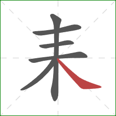 耒的笔顺第6画：捺