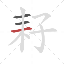 耔的笔顺第3画：横