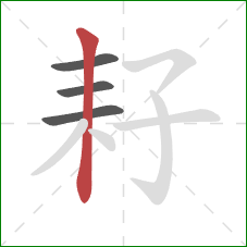 耔的笔顺第4画：竖