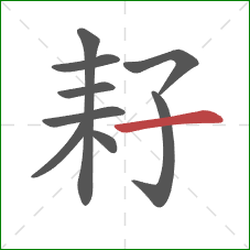 耔的笔顺第9画：横