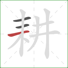 耕的笔顺第3画：横