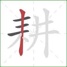 耕的笔顺第4画：竖