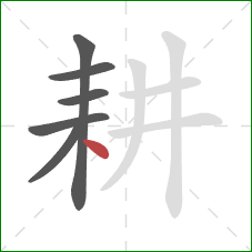 耕的笔顺第6画：点