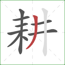 耕的笔顺第9画：撇