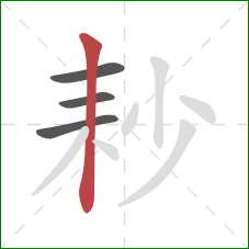 耖的笔顺第4画：竖