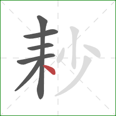 耖的笔顺第6画：点