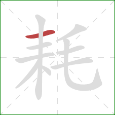 耗的笔顺第1画：横