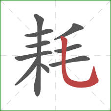 耗的笔顺第10画：竖弯钩