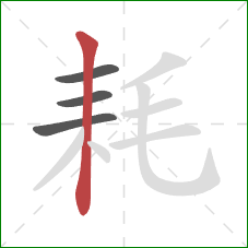 耗的笔顺第4画：竖
