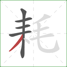 耗的笔顺第5画：撇