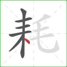 耗的笔顺第6画：点