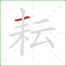 耘的笔顺第1画：横