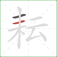 耘的笔顺第2画：横