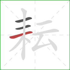 耘的笔顺第3画：横