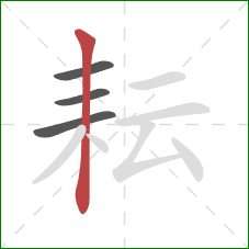 耘的笔顺第4画：竖