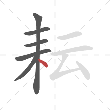 耘的笔顺第6画：点