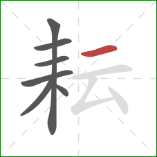 耘的笔顺第7画：横