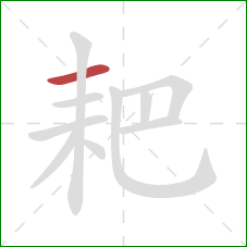 耙的笔顺第1画:横 耙的笔顺第1画:横