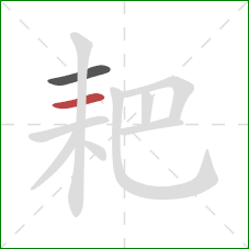 耙的笔顺第2画:横 耙的笔顺第2画:横