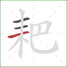 耙的笔顺第3画:横 耙的笔顺第3画:横