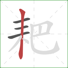 耙的笔顺第4画:竖 耙的笔顺第4画:竖