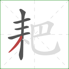 耙的笔顺第5画:撇 耙的笔顺第5画:撇