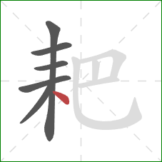 耙的笔顺第6画:点 耙的笔顺第6画:点