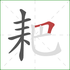 耙的笔顺第7画:横折 耙的笔顺第7画:横折