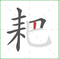 耙的笔顺第8画:竖 耙的笔顺第8画:竖