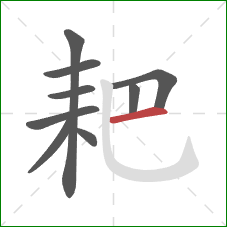 耙的笔顺第9画:横 耙的笔顺第9画:横