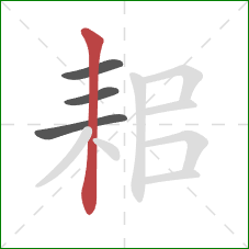 耜的笔顺第4画：竖