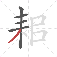 耜的笔顺第5画：撇